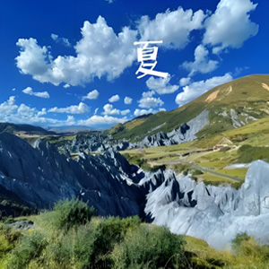 夏季