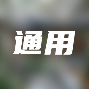 自定义